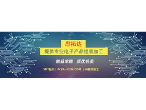 東莞市思拓達(dá)光電為您提供電子產(chǎn)品加工組裝服務(wù)