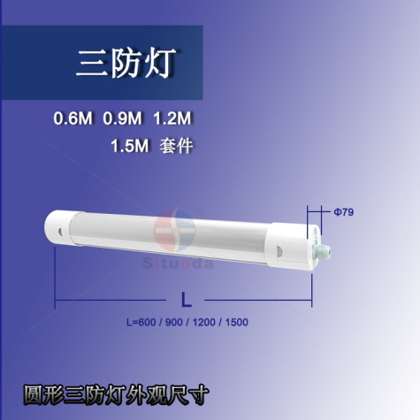 供應圓形三防燈30W(0.9米)